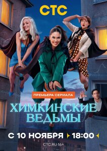 Химкинские ведьмы